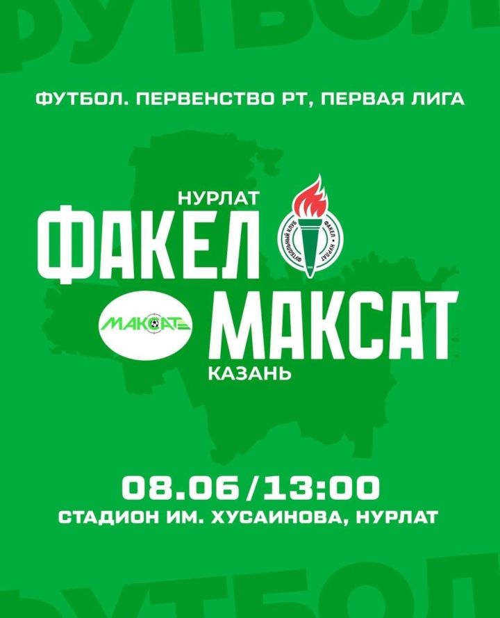 Главный матч недели: «Факел» против «Максат» в Нурлате