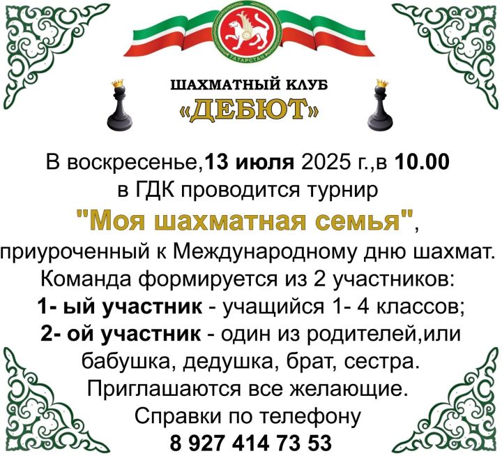 Нурлатцев приглашают принять участие в шахматном турнире «Моя шахматная семья»