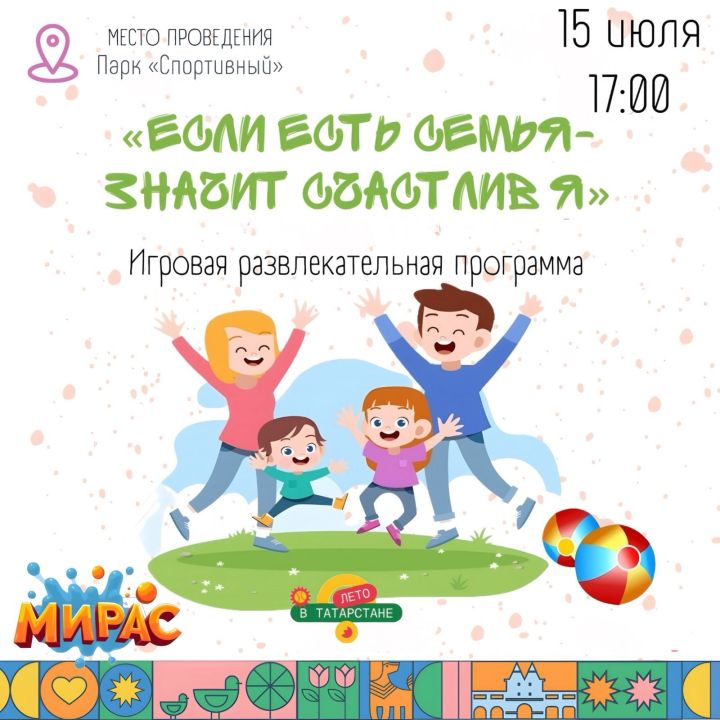 Семейный праздник пройдет в Спортивном парке Нурлата