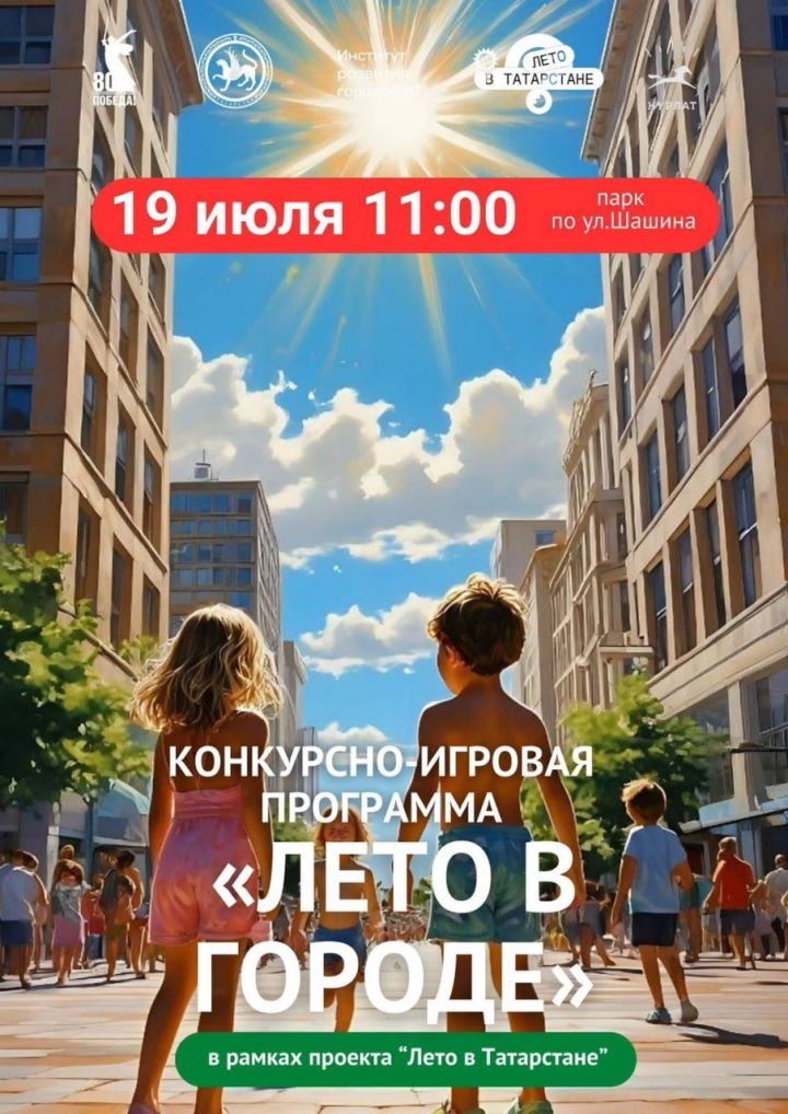 «Лето в городе»: зажигательный праздник для всей семьи пройдет в Нурлате