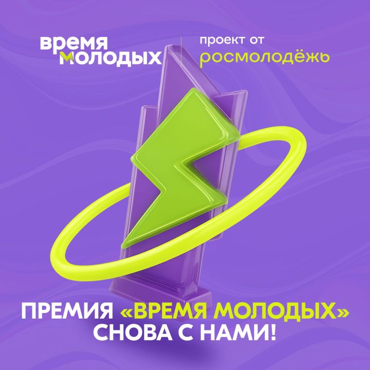 «Росмолодёжь объявляет приём заявок на премию «Время молодых» – 2025»