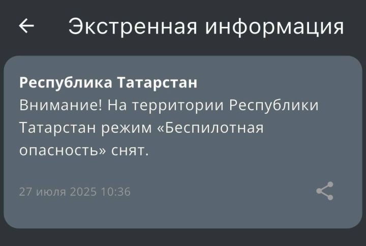 В Татарстане отменили режим «Беспилотная опасность»