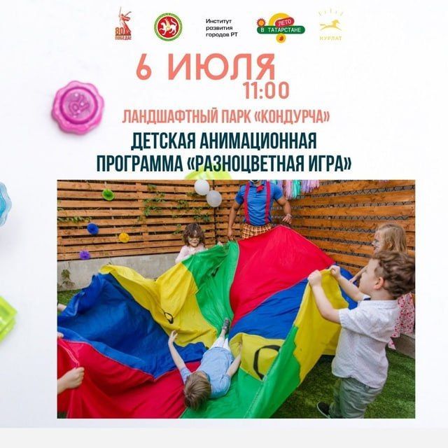 «Разноцветная игра»: анимационная программа для детей и родителей в парке «Кондурча»