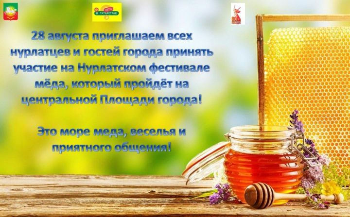 В Нурлате пройдет сладкий Фестиваль меда