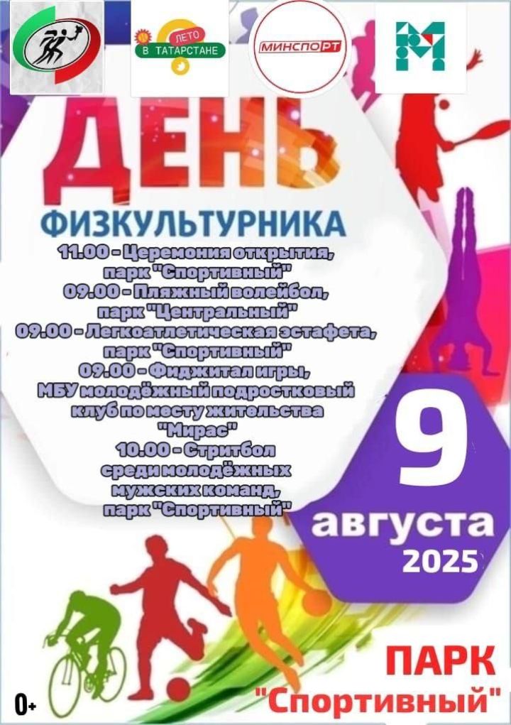 День физкультурника в Нурлате: приглашаем всех на спортивные мероприятия