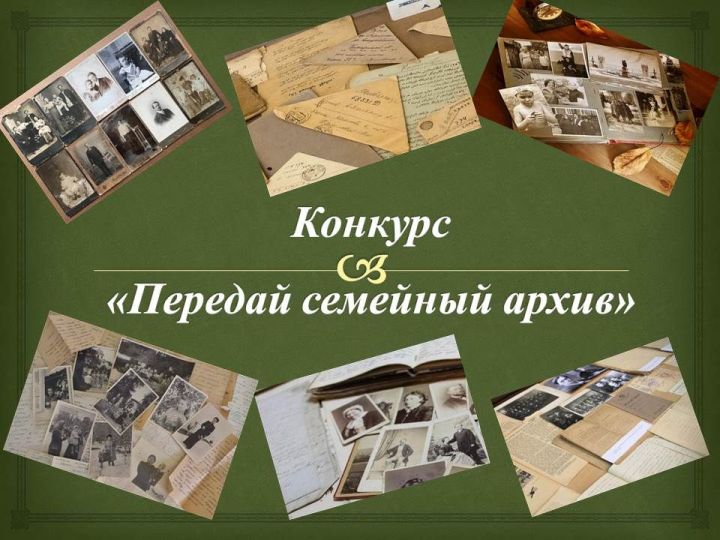 Государственный комитет Республики Татарстан по архивному делу проводит конкурс «Передай семейный архив»
