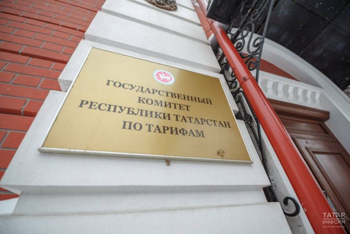 Госкомитет РТ по тарифам подвел итоги работы за 2025 год: принято 995 регулирующих решений