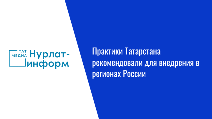 Практики Татарстана рекомендовали для внедрения в регионах России