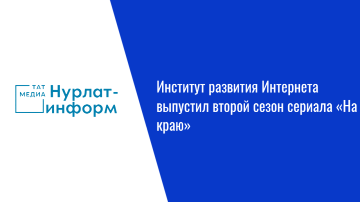 Институт развития Интернета выпустил второй сезон сериала «На краю»