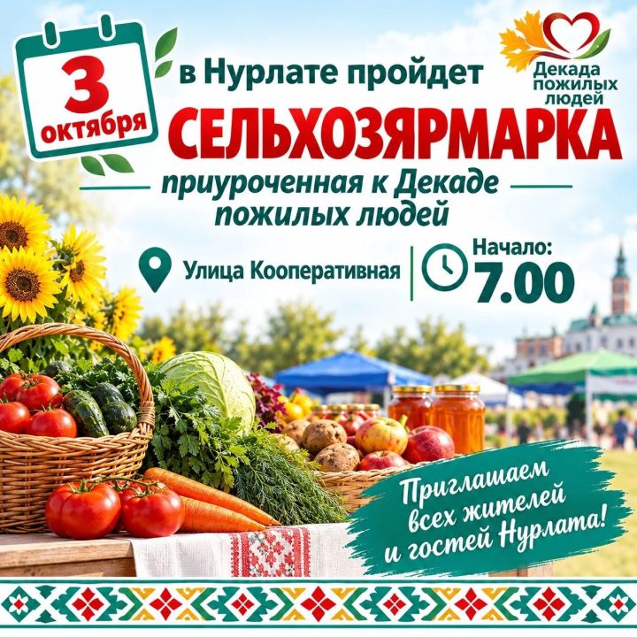 В Нурлате пройдет сельскохозяйственная ярмарка