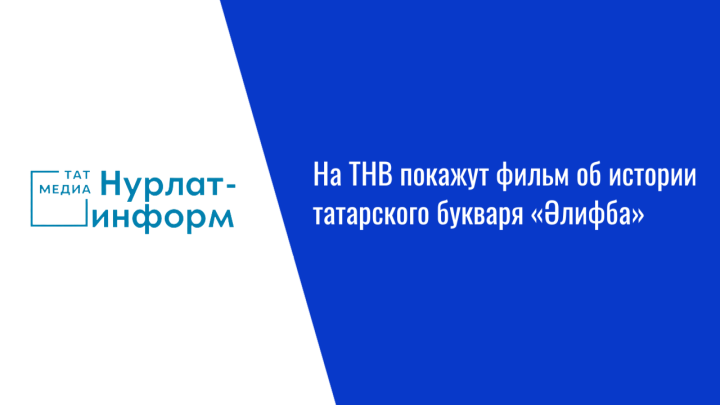 На ТНВ покажут фильм об истории татарского букваря «Әлифба»