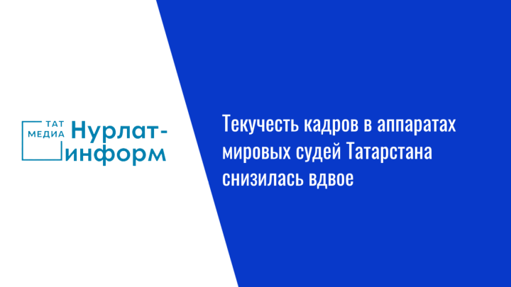 Текучесть кадров в аппаратах мировых судей Татарстана снизилась вдвое