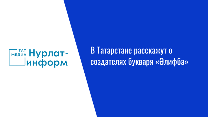 В Татарстане расскажут о создателях букваря «Әлифба»
