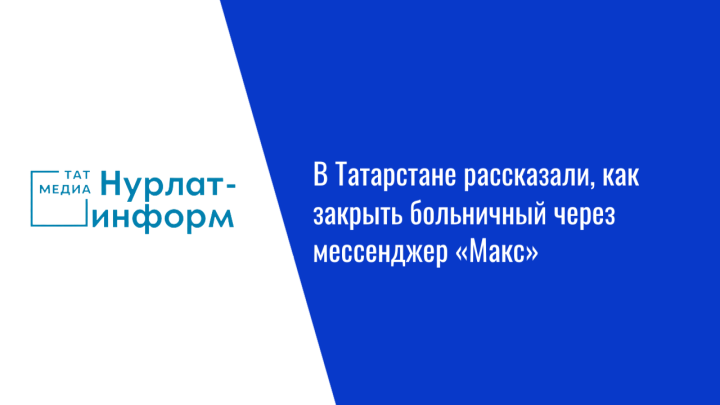 В Татарстане рассказали, как закрыть больничный через мессенджер «Макс»