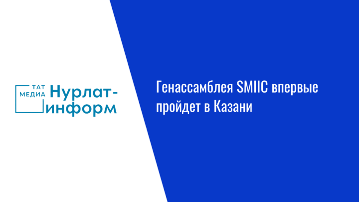 Генассамблея SMIIC впервые пройдет в Казани