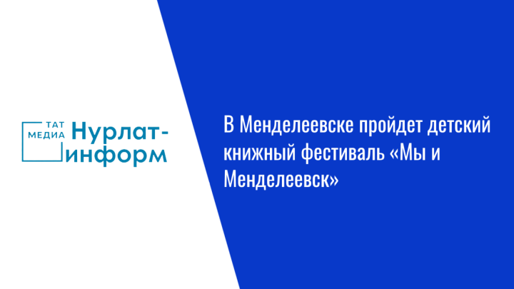 В Менделеевске пройдет детский книжный фестиваль «Мы и Менделеевск»