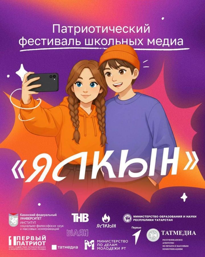 Дан старт приему заявок на первый патриотический фестиваль школьных медиа «Ялкын»