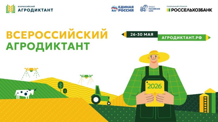 Агродиктант-2026 в Татарстане: проверь знания о селе