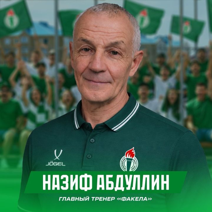 У нурлатского «Факела» новый главный тренер – заслуженный работник РТ Назиф Абдуллин