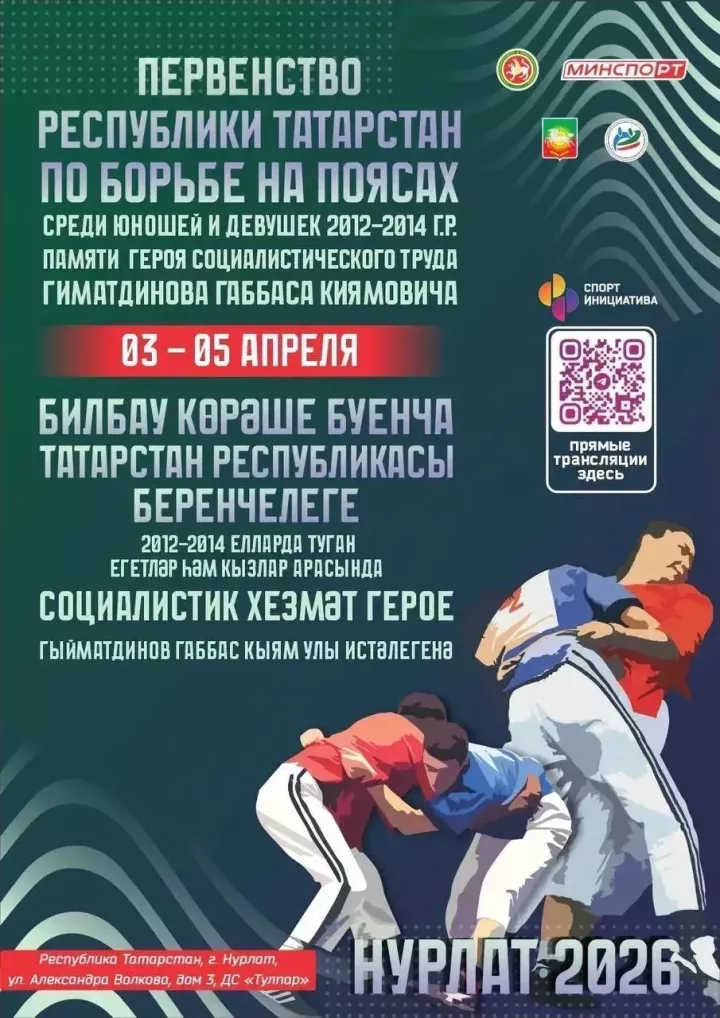 В Нурлате пройдет Первенство Республики Татарстан по борьбе на поясах!