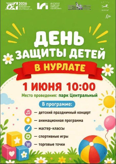 День защиты детей в Нурлате 1 июня 2026: праздничная программа в Центральном парке
