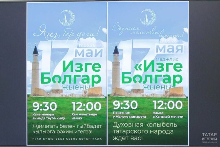 «Изге Болгар җыены-2026»: что ждет верующих 17 мая