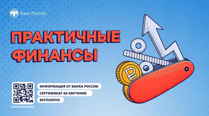 Банк России запустил бесплатный онлайн-курс по финансам для татарстанцев