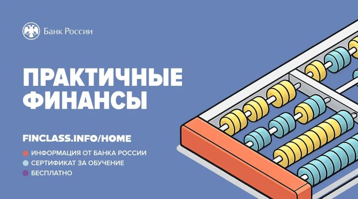 Банк России запустил бесплатный онлайн-курс по финансам для татарстанцев