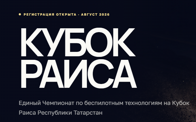 Чемпионат по беспилотникам на Кубок Раиса РТ пройдет в августе