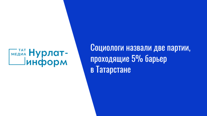 Эксперты оценили шансы партий на выборах в Госдуму в Татарстане
