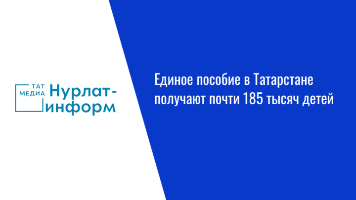 Единое пособие в Татарстане получают почти 185 тысяч детей