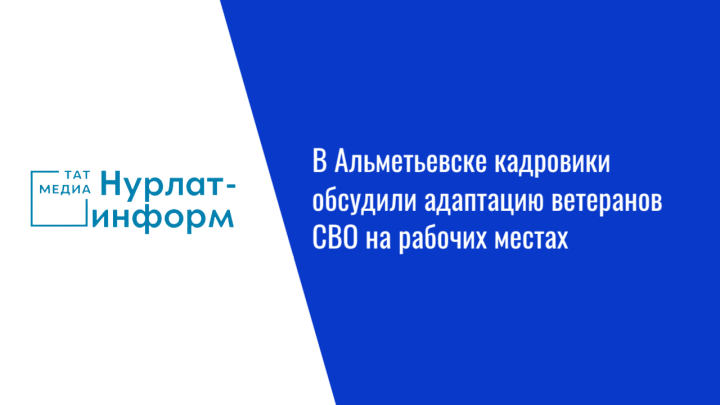В Альметьевске кадровики обсудили адаптацию ветеранов СВО на рабочих местах