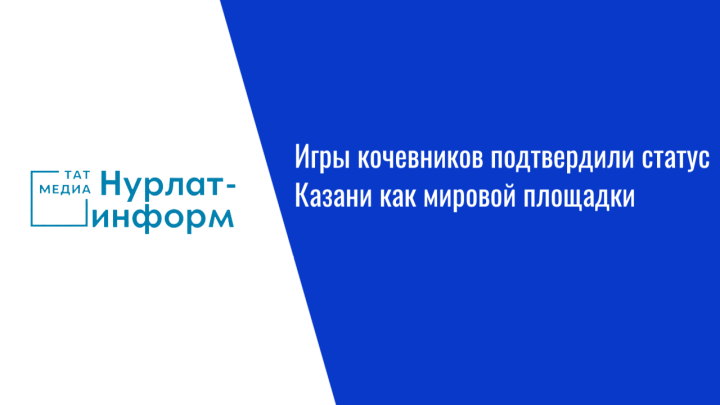 Игры кочевников подтвердили статус Казани как мировой площадки
