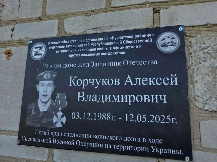 Доску памяти погибшего на СВО бойца открыли в Нурлате