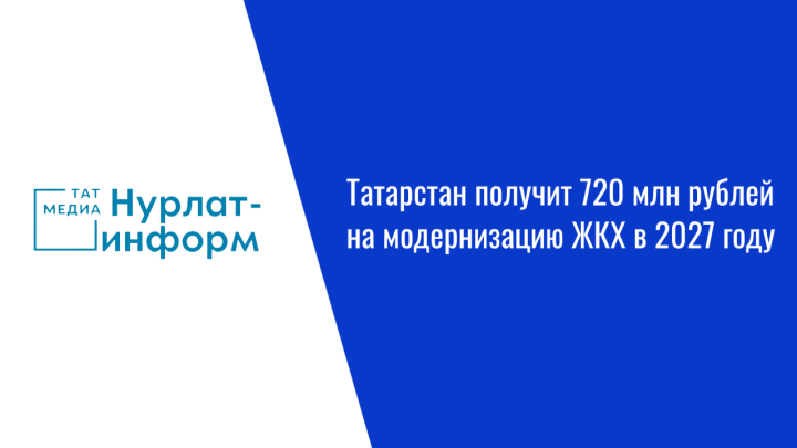 Татарстан получит 720 млн рублей на модернизацию ЖКХ в 2027 году