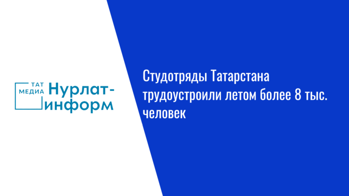 Студотряды Татарстана трудоустроили летом более 8 тыс. человек