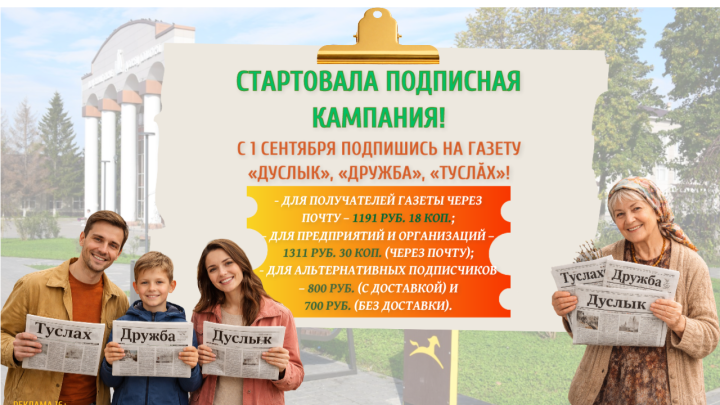 Стартовала подписка на «Дуслык» («Дружба», «Туслăх») на первую половину 2027 года.