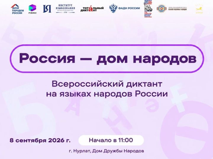 Нурлат присоединяется к Всероссийскому диктанту на языках народов России