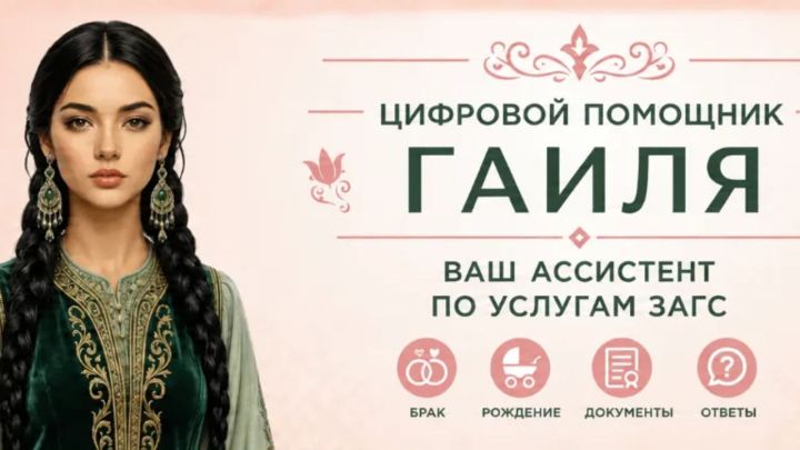 В Татарстане запустили цифрового помощника по семейным вопросам «Гаиля»
